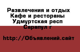 Развлечения и отдых Кафе и рестораны. Удмуртская респ.,Сарапул г.